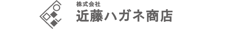 株式会社　近藤ハガネ商店