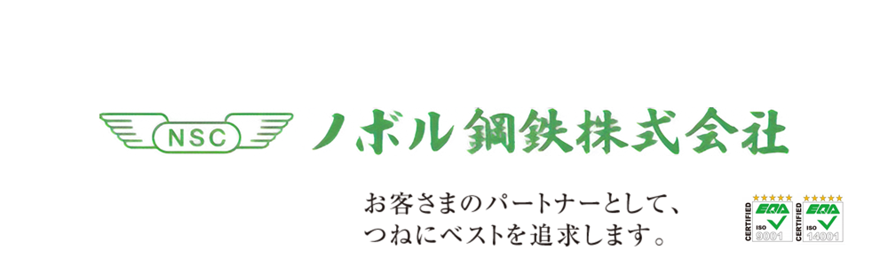 ノボル鋼鉄株式会社