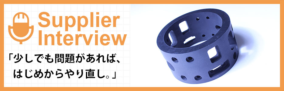 サプライヤーインタビュー