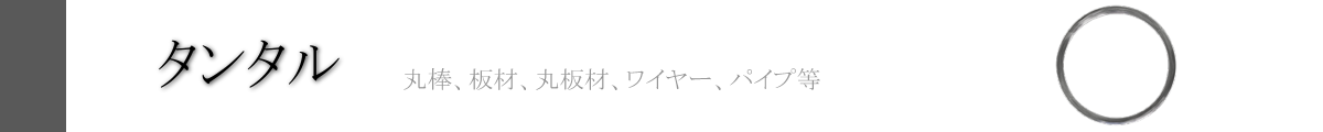 イーメタルズ タンタル特集