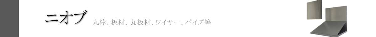 イーメタルズ ニオブ特集