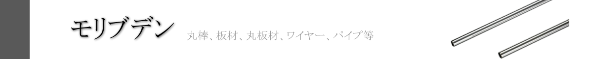 イーメタルズ モリブデン特集