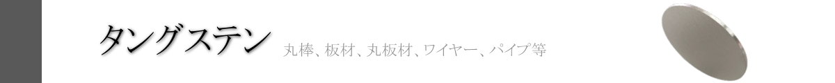 イーメタルズ タングステン特集