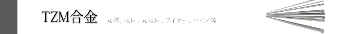 イーメタルズ TZM合金特集