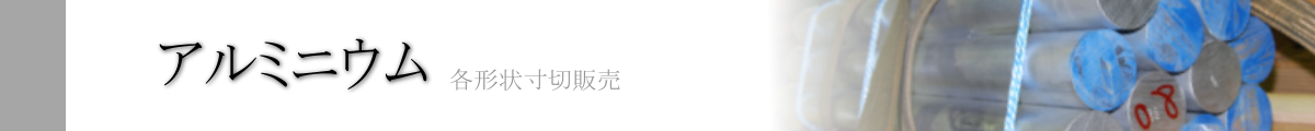 イーメタルズ アルミ特集