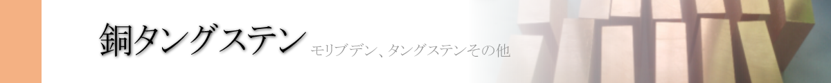 イーメタルズ 銅タングステン特集