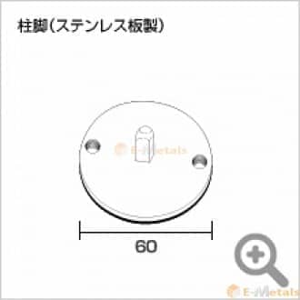 アルポール用部品 柱脚 シルバー