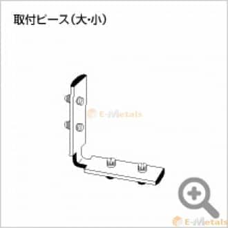 アルポール用部品 取付ピース小(30mm用) シルバー 