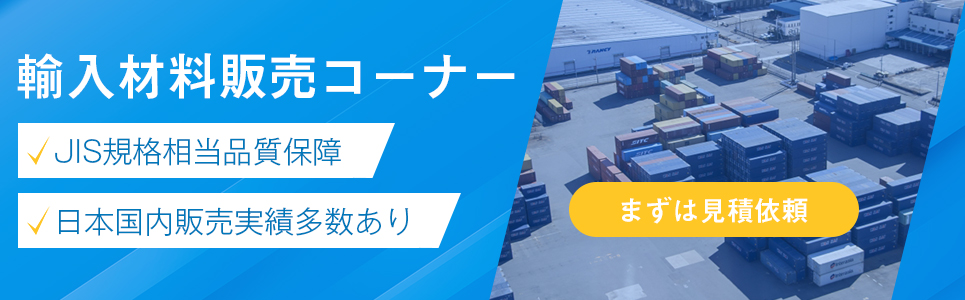 輸入材料販売コーナー