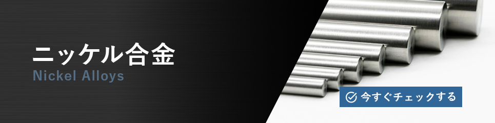 ニッケル合金 Nickel Alloys